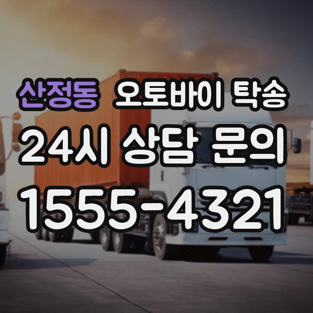 산정동 오토바이 탁송