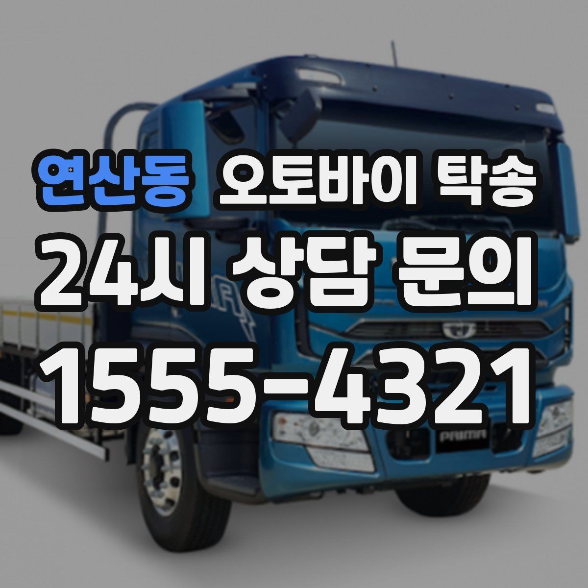 연산동 오토바이 탁송 시즌 종료 후 보관소로 이동하기
