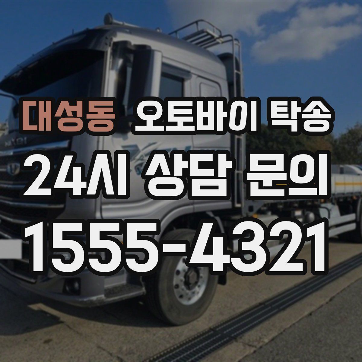 대성동 오토바이 탁송