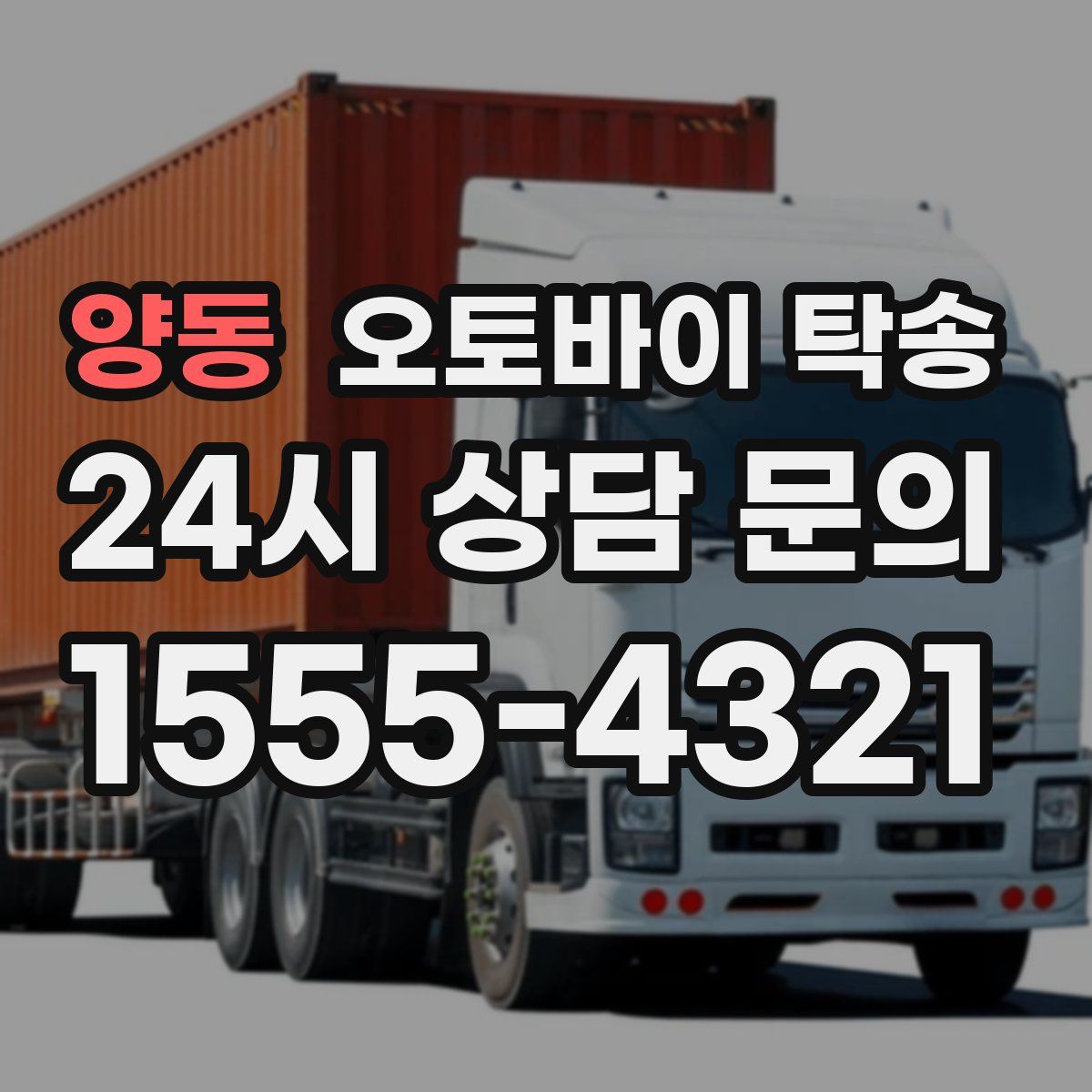 양동 오토바이 탁송