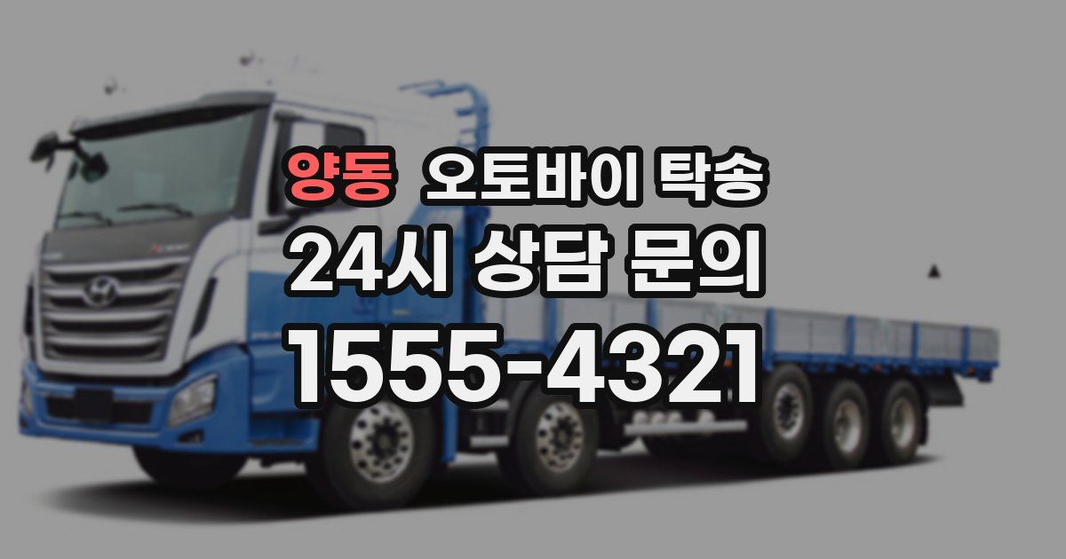 양동 오토바이 탁송