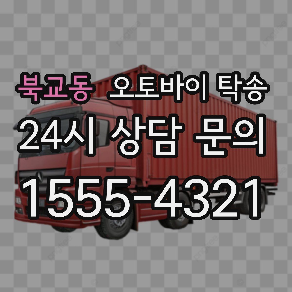 북교동 오토바이 탁송 커스텀 파츠 많은 오토바이 이동 전 체크