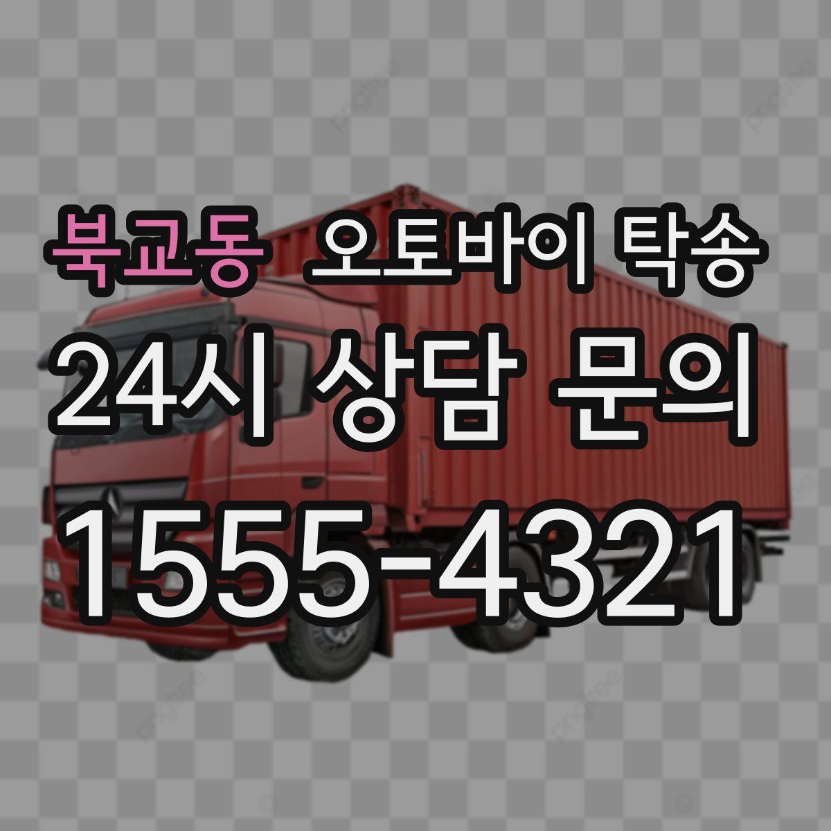 북교동 오토바이 탁송