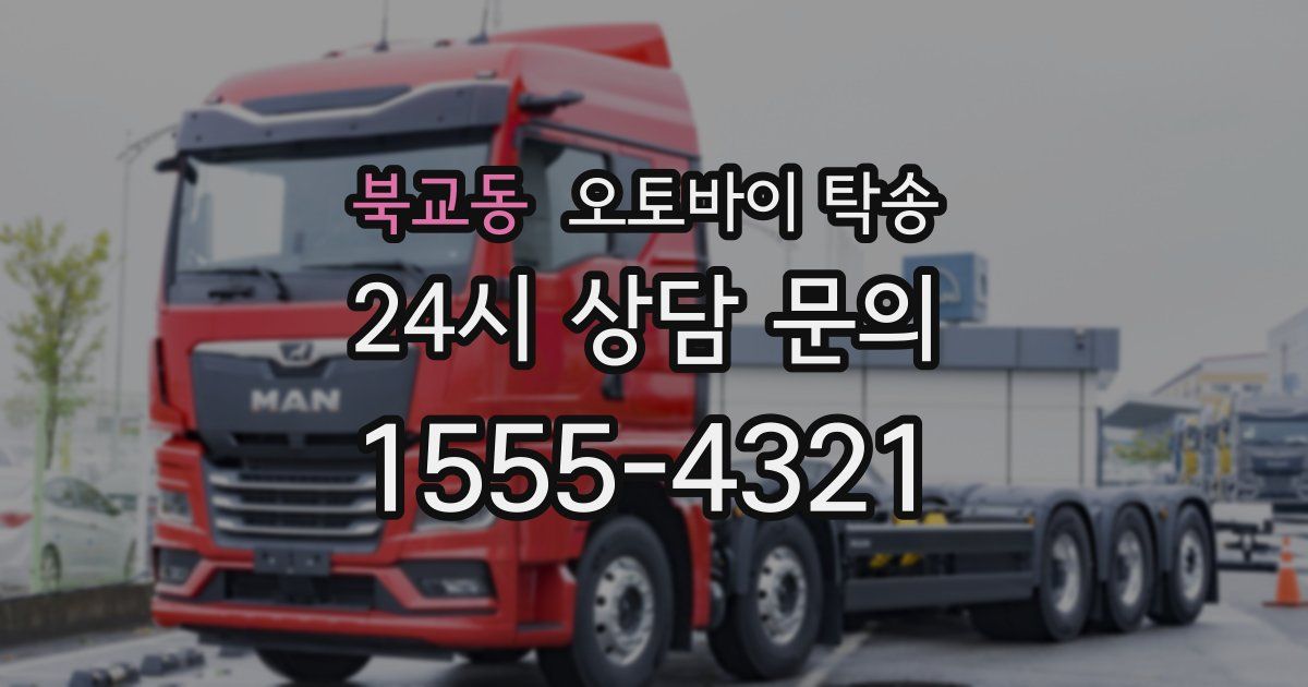 북교동 오토바이 탁송