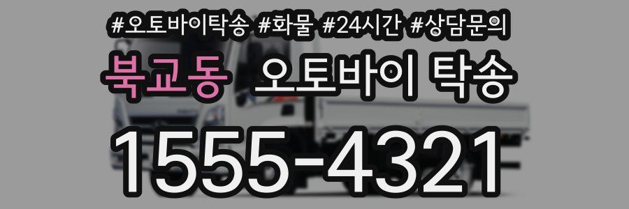 북교동 오토바이 탁송