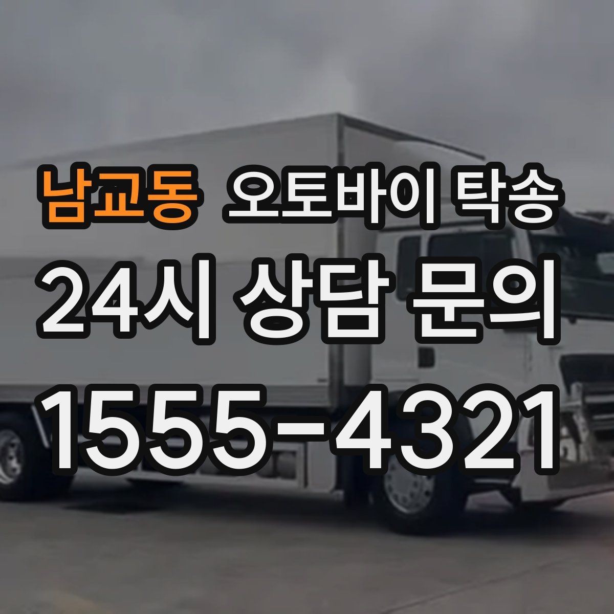 남교동 오토바이 탁송 집 앞 정차가 어렵다면 대체 인계 지점 정하기