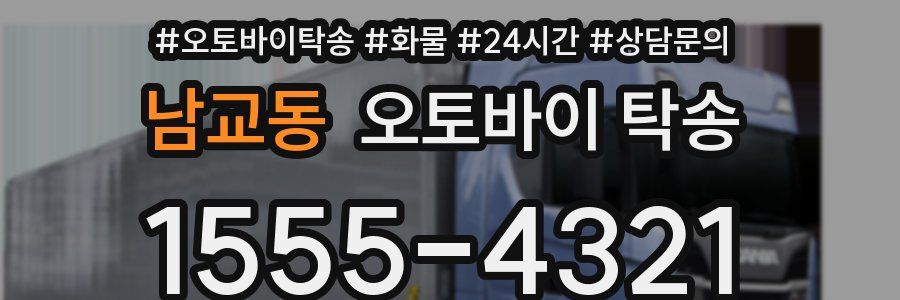 남교동 오토바이 탁송