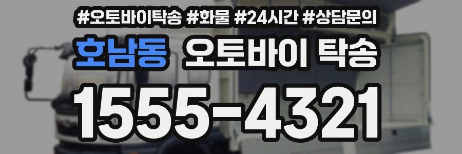 호남동 오토바이 탁송