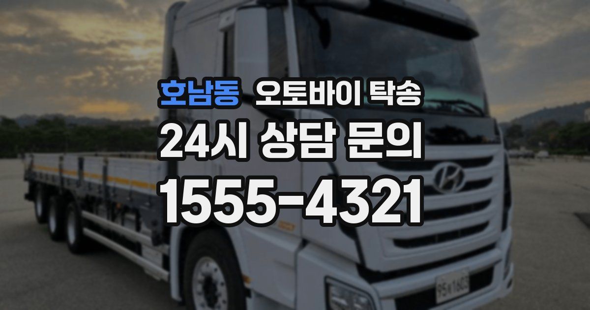 호남동 오토바이 탁송