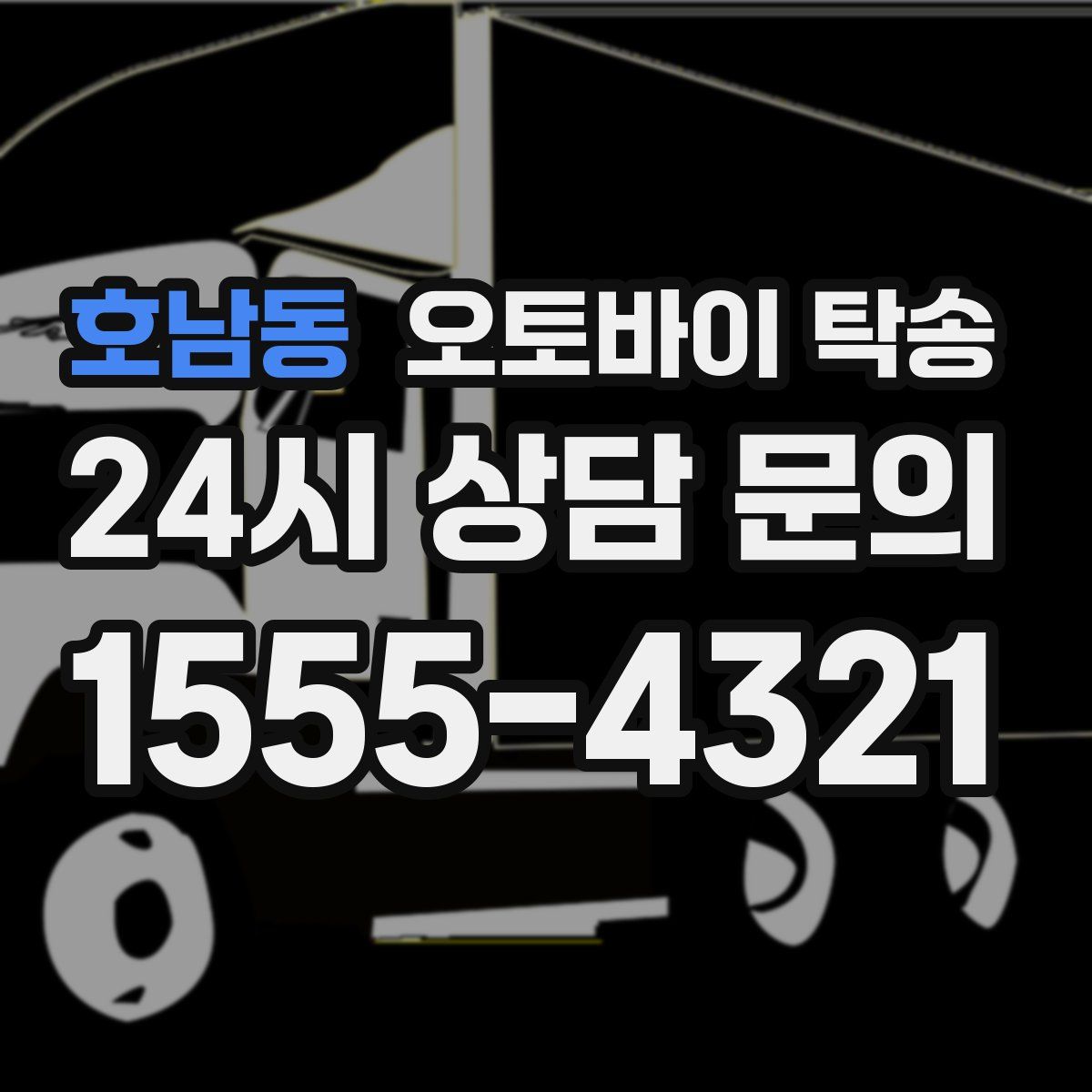 호남동 오토바이 탁송