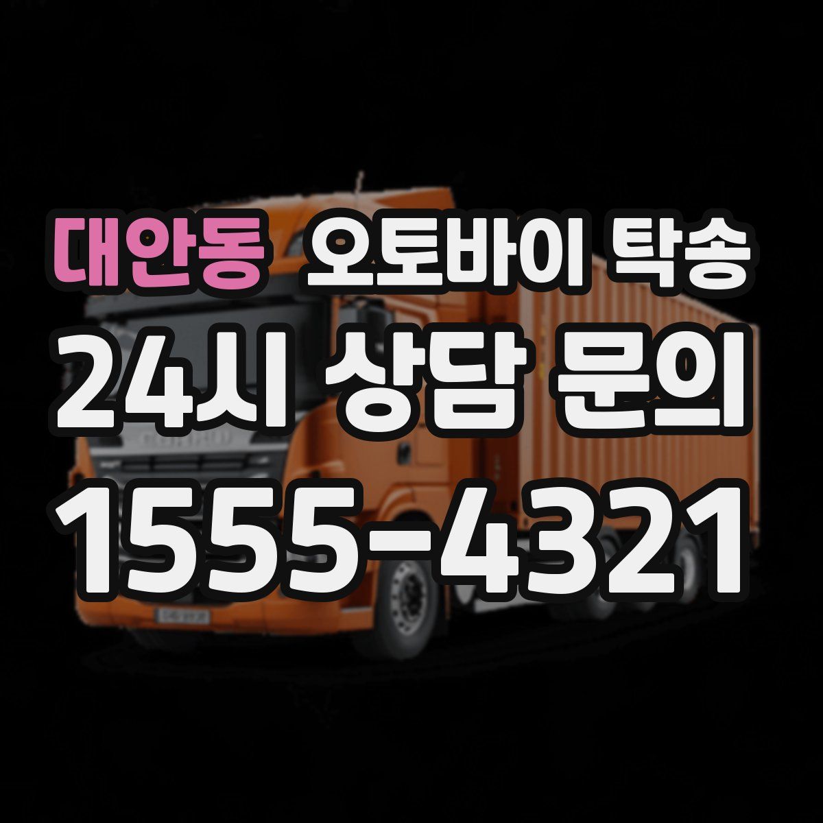 대안동 오토바이 탁송