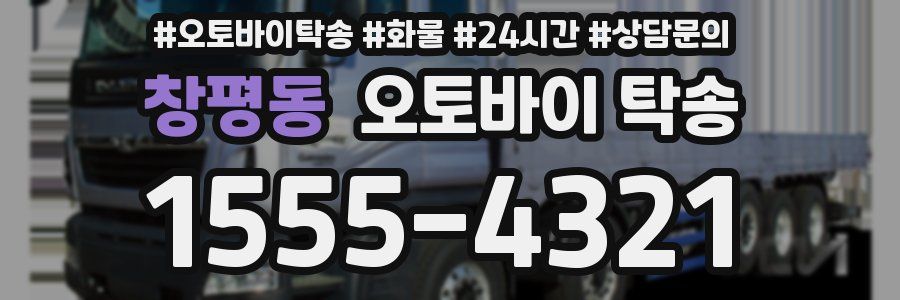 창평동 오토바이 탁송