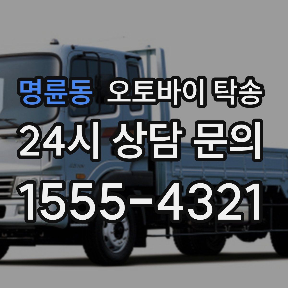 명륜동 오토바이 탁송 주차 단속 우려 구간에서 인계하는 방법
