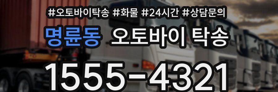 명륜동 오토바이 탁송
