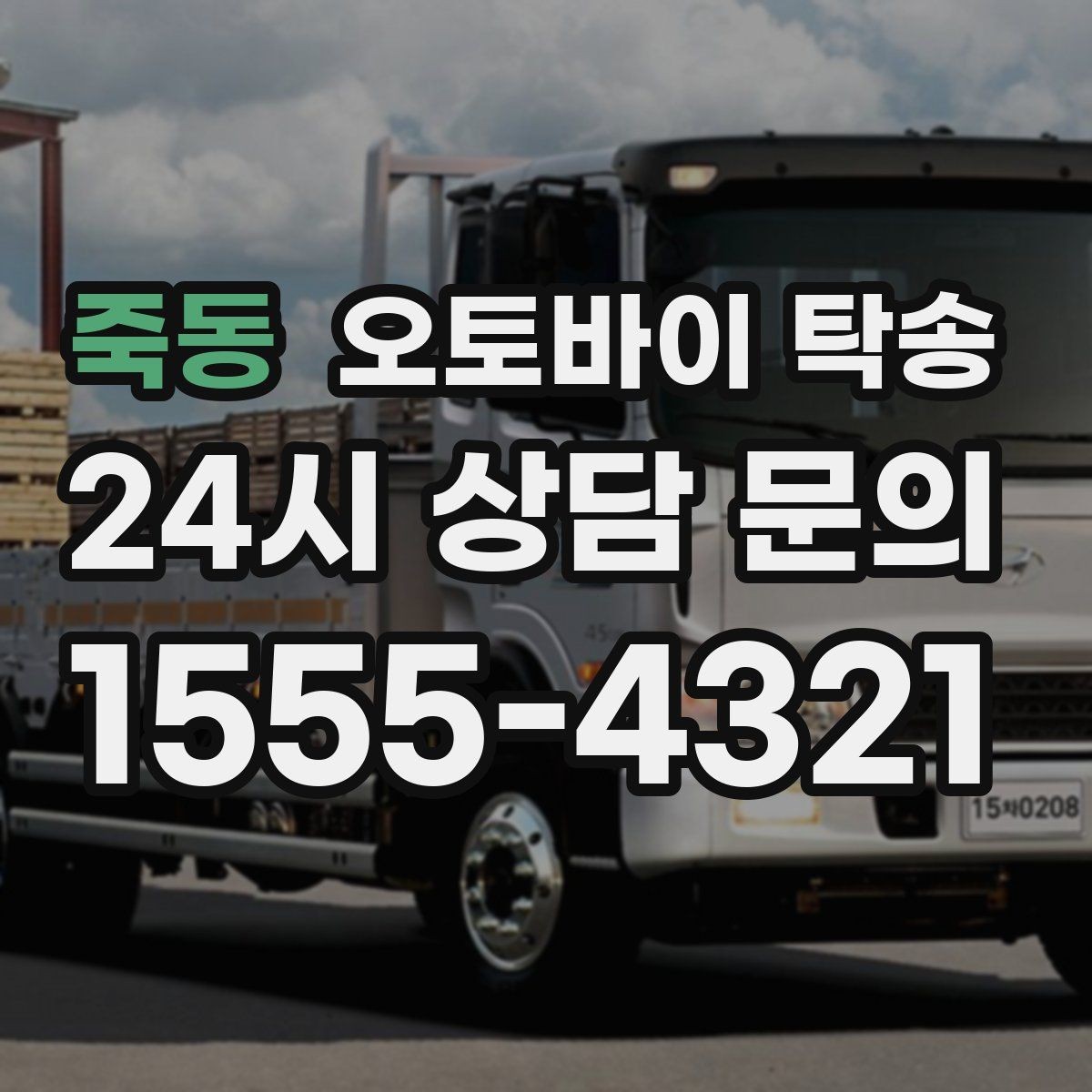 죽동 오토바이 탁송 도착지에서 바로 타야 할 때 선배치