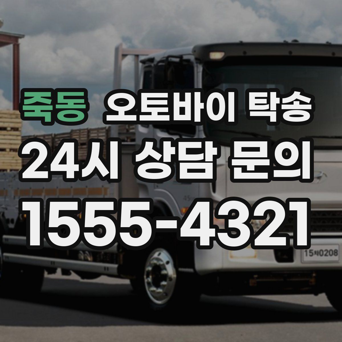 죽동 오토바이 탁송