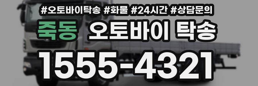 죽동 오토바이 탁송