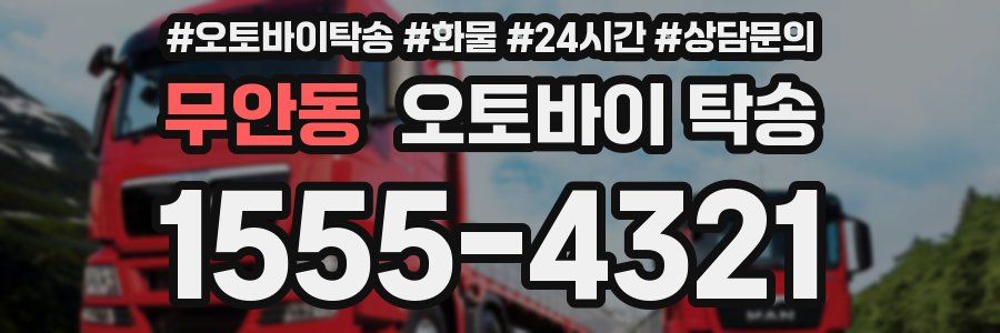 무안동 오토바이 탁송