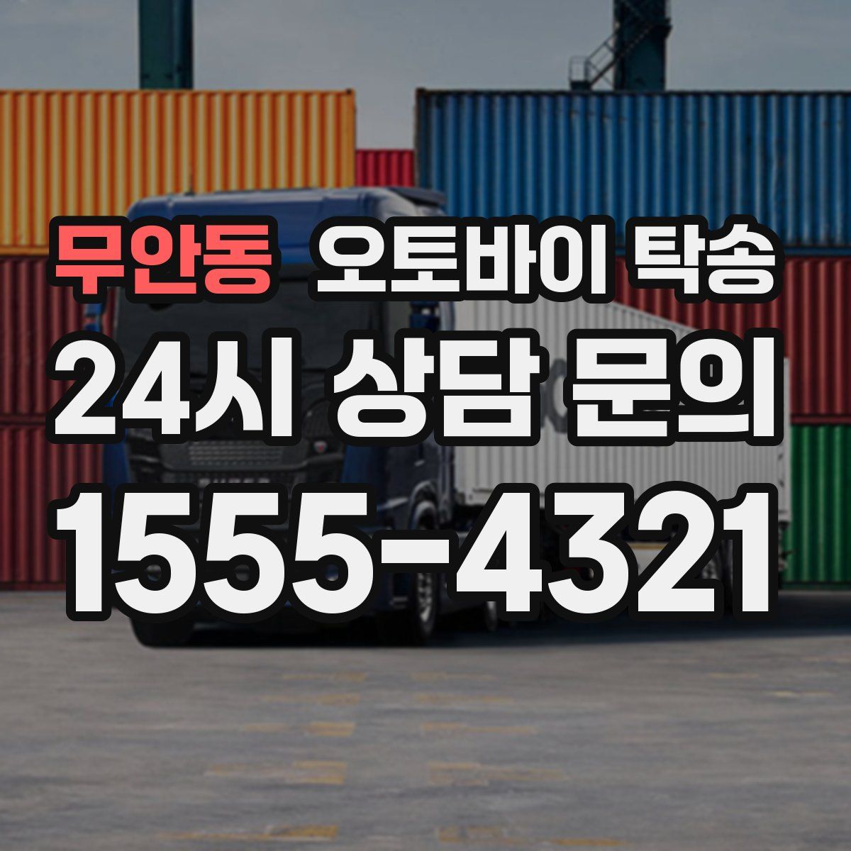 무안동 오토바이 탁송