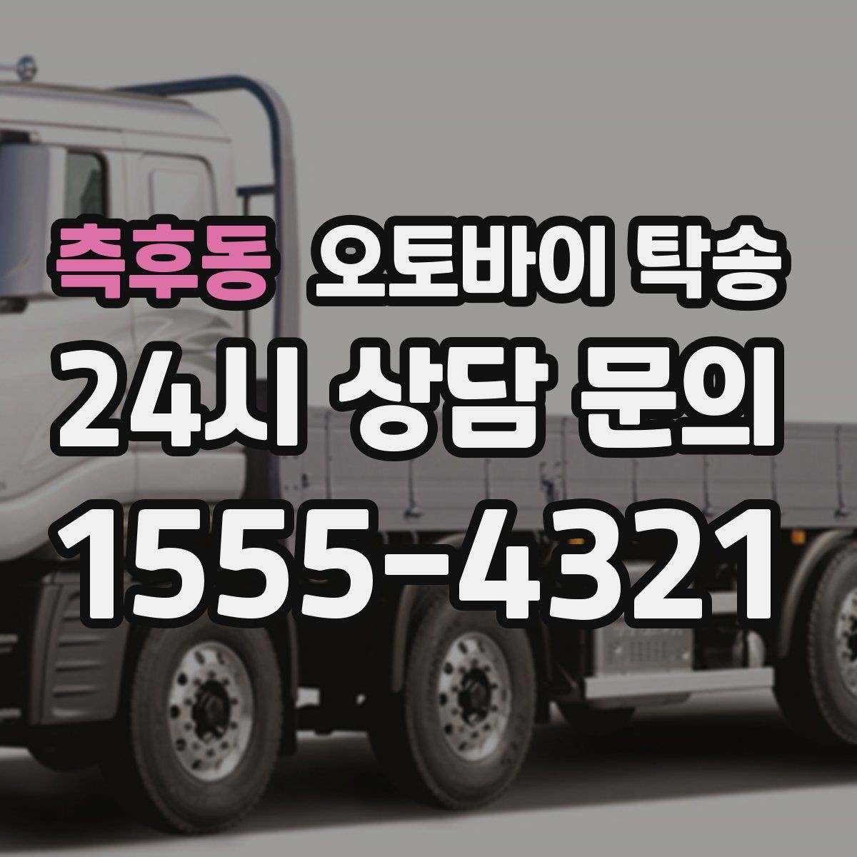 측후동 오토바이 탁송 인계 장소를 골목 밖으로 잡는 게 좋은 이유