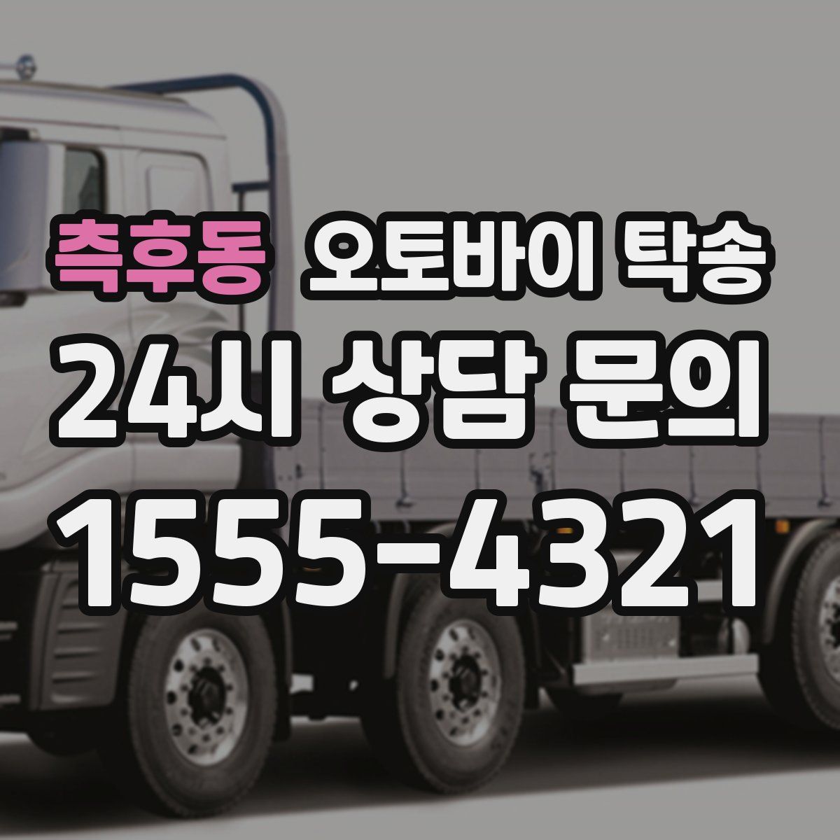 측후동 오토바이 탁송