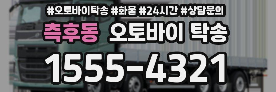 측후동 오토바이 탁송