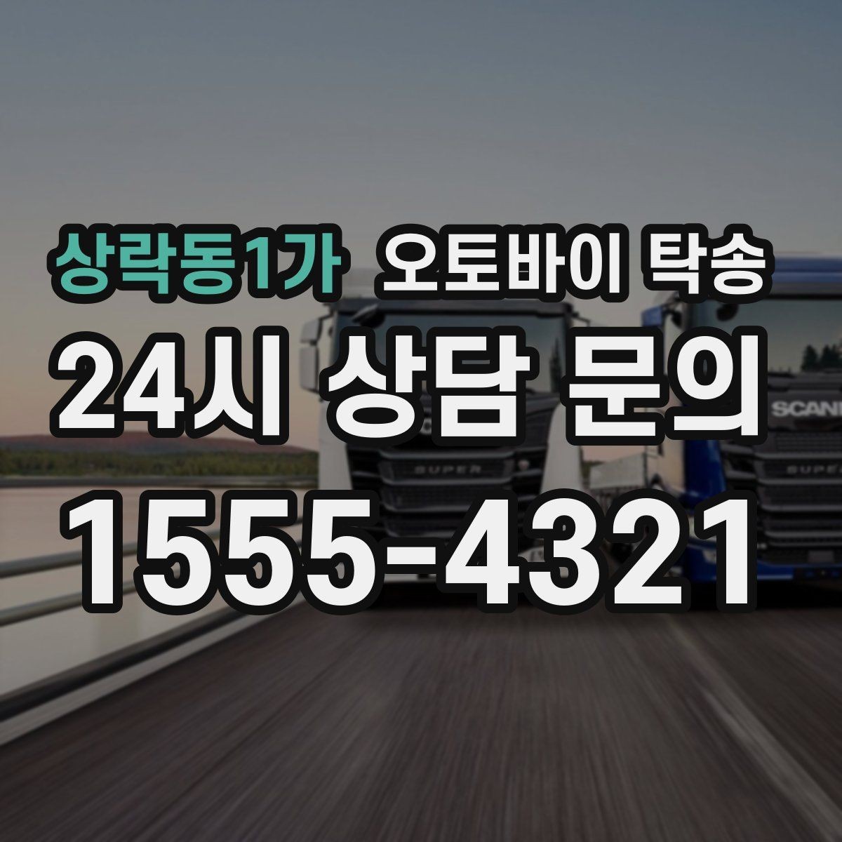 상락동1가 오토바이 탁송 외곽 정비소 왕복 시간을 아끼는 방법