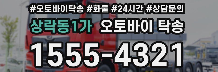 상락동1가 오토바이 탁송