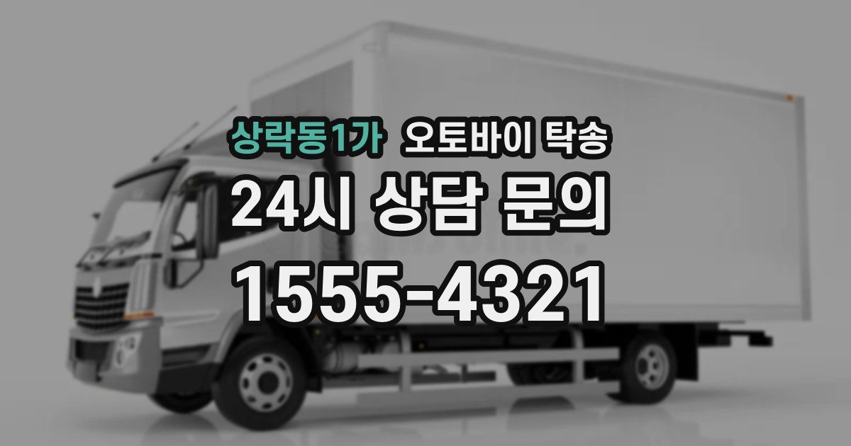 상락동1가 오토바이 탁송