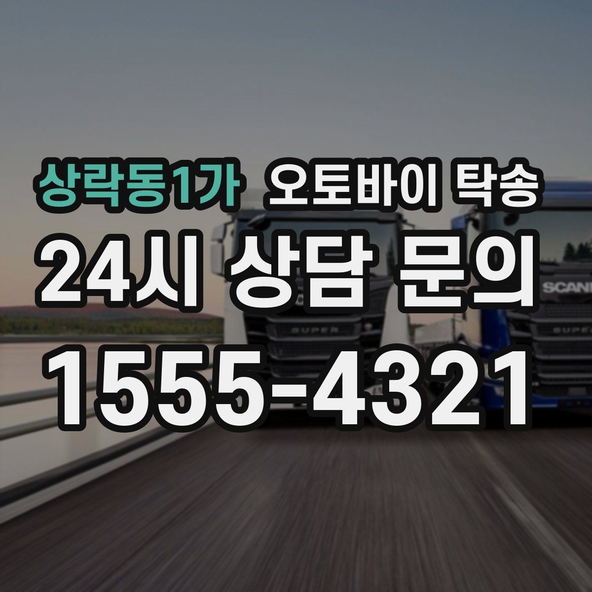 상락동1가 오토바이 탁송