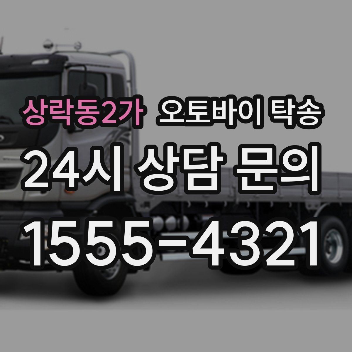 상락동2가 오토바이 탁송 비포장 공사 구간 피해서 이동하기