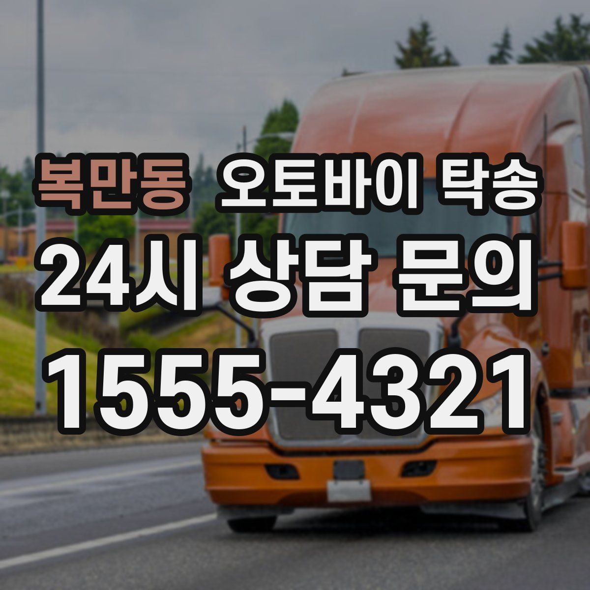 복만동 오토바이 탁송