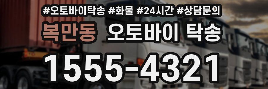복만동 오토바이 탁송