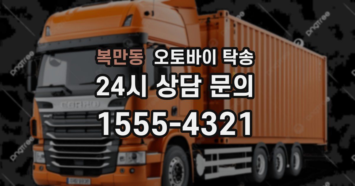 복만동 오토바이 탁송