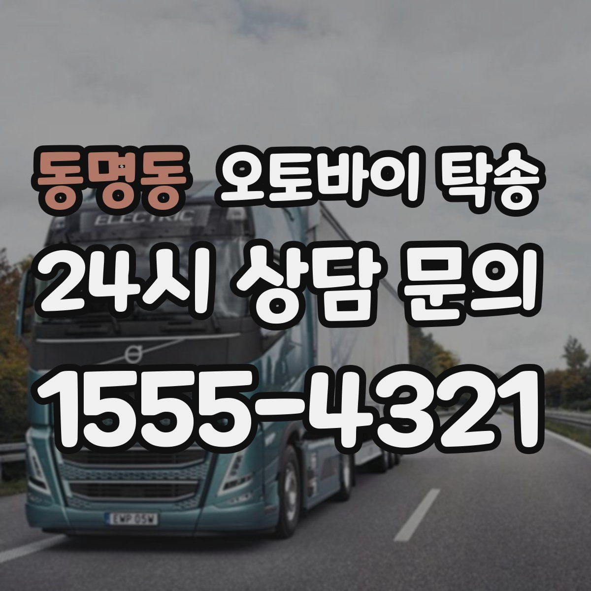 동명동 오토바이 탁송