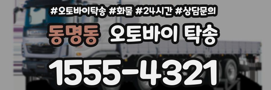 동명동 오토바이 탁송