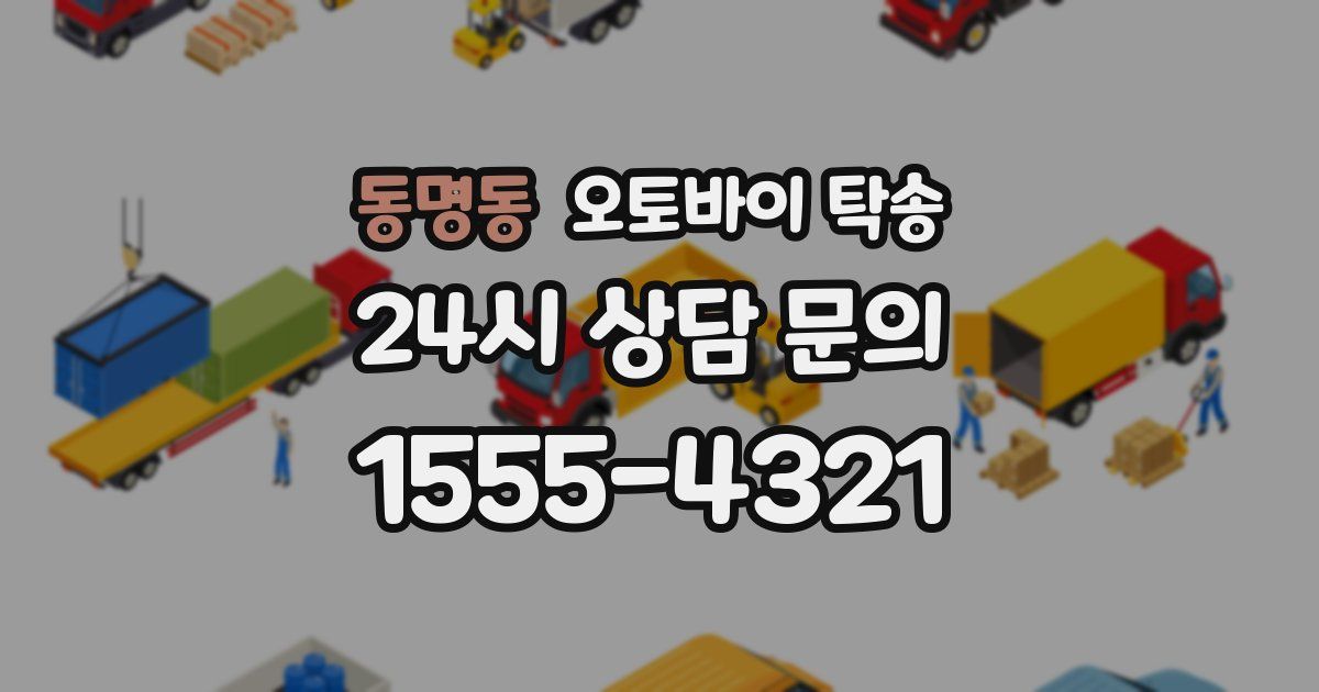 동명동 오토바이 탁송