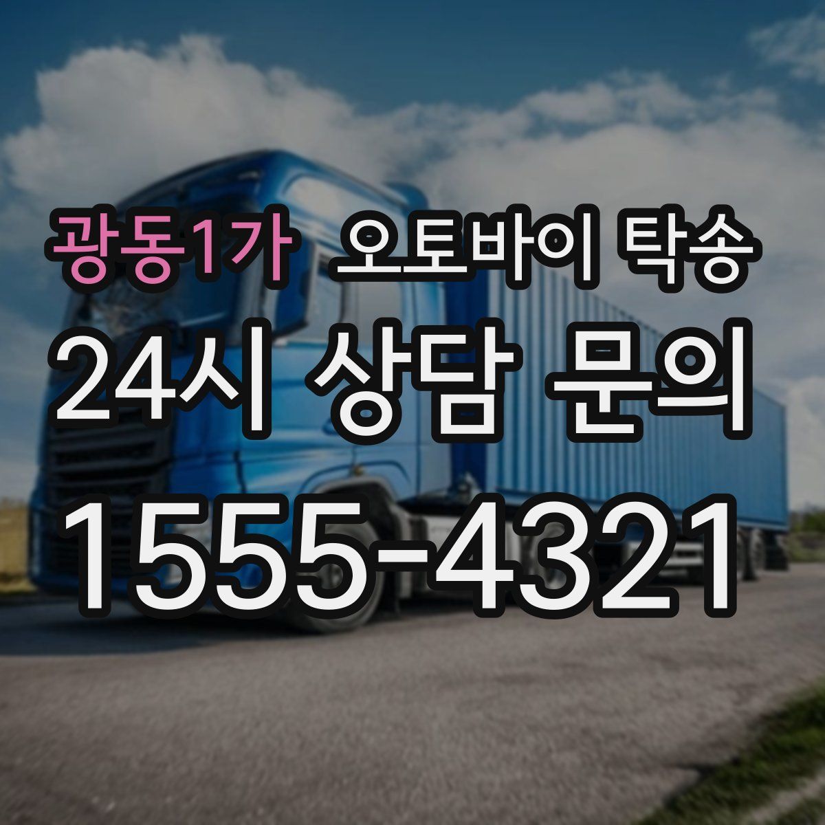 광동1가 오토바이 탁송