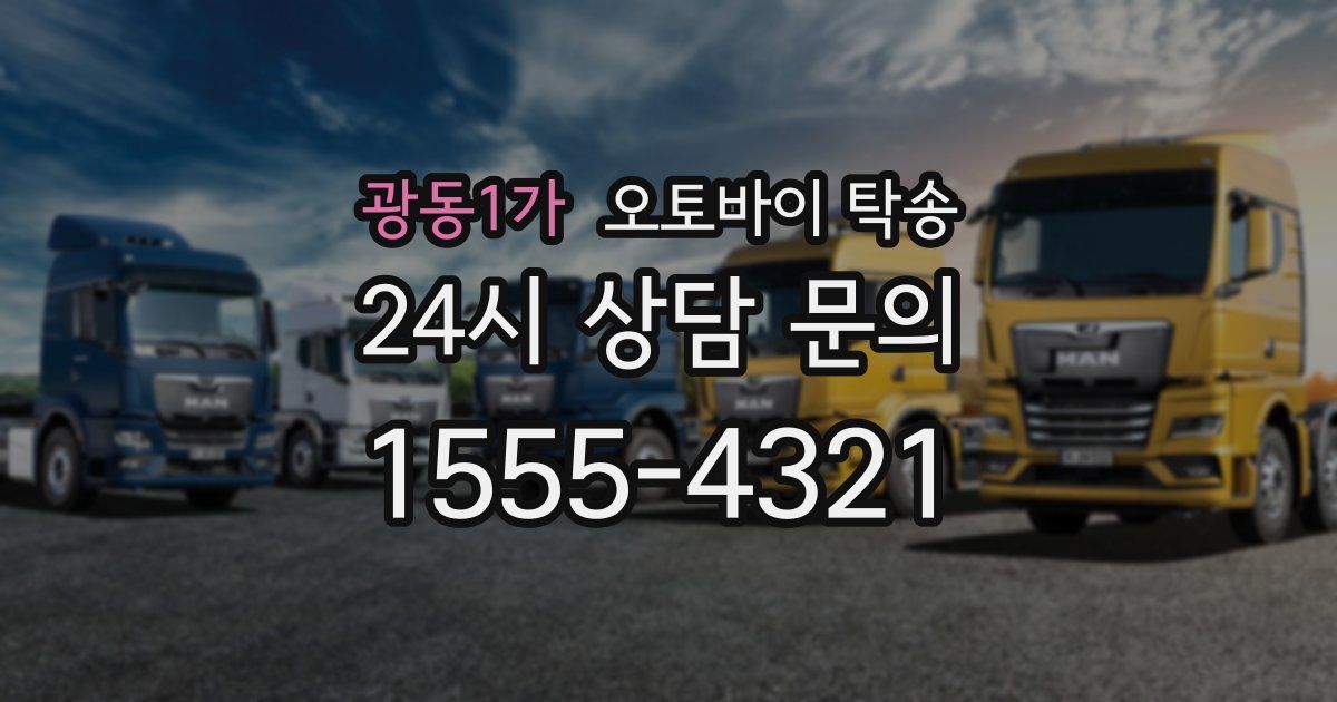 광동1가 오토바이 탁송