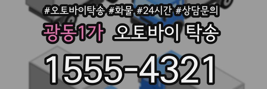 광동1가 오토바이 탁송