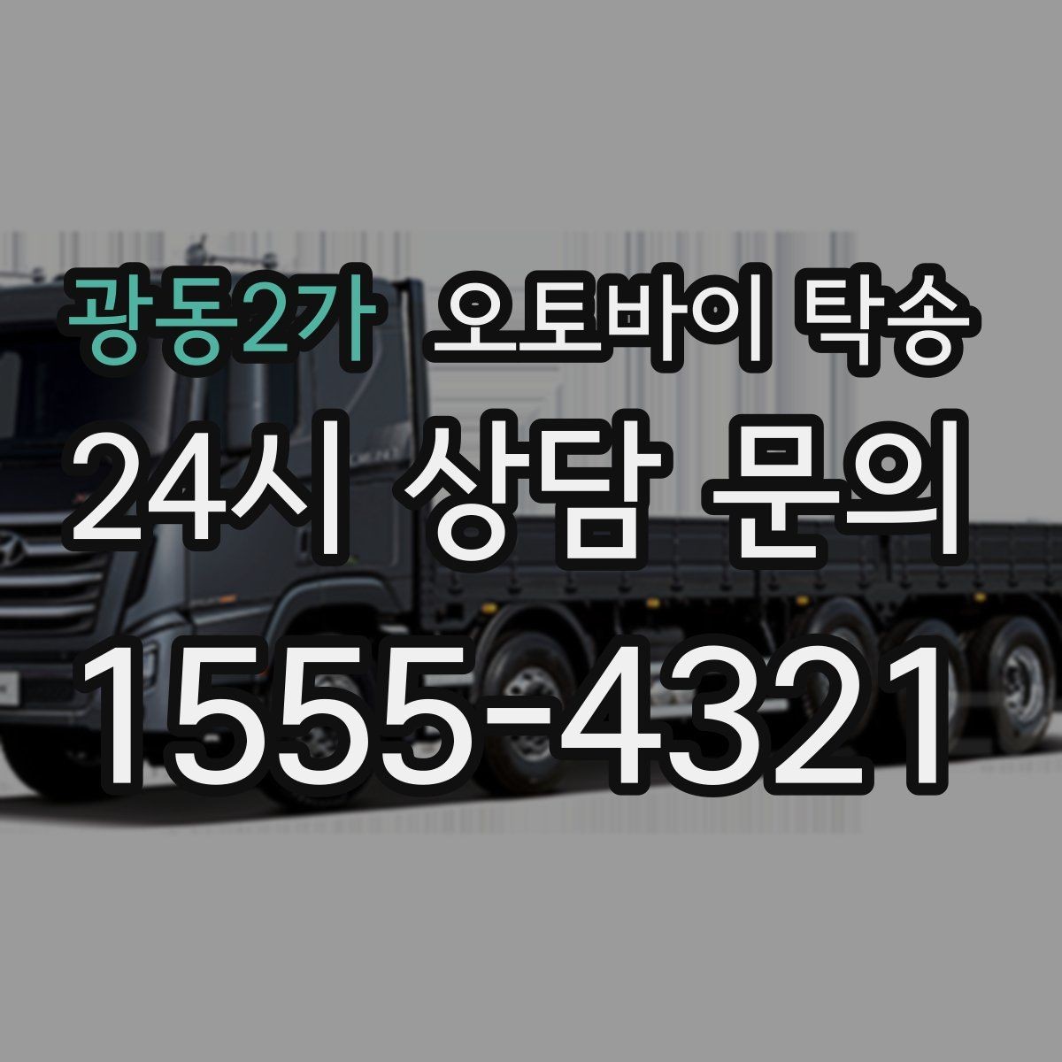 광동2가 오토바이 탁송 장거리 이동에서 실수 줄이는 방법