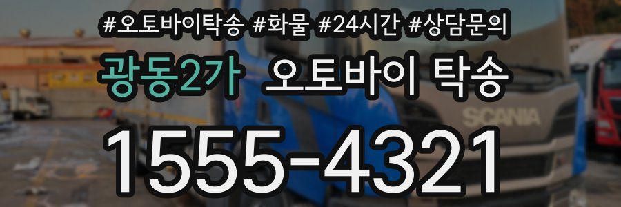 광동2가 오토바이 탁송