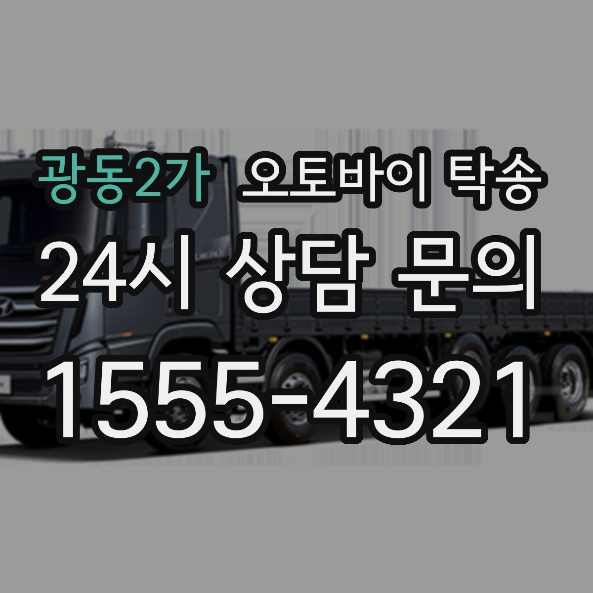 광동2가 오토바이 탁송