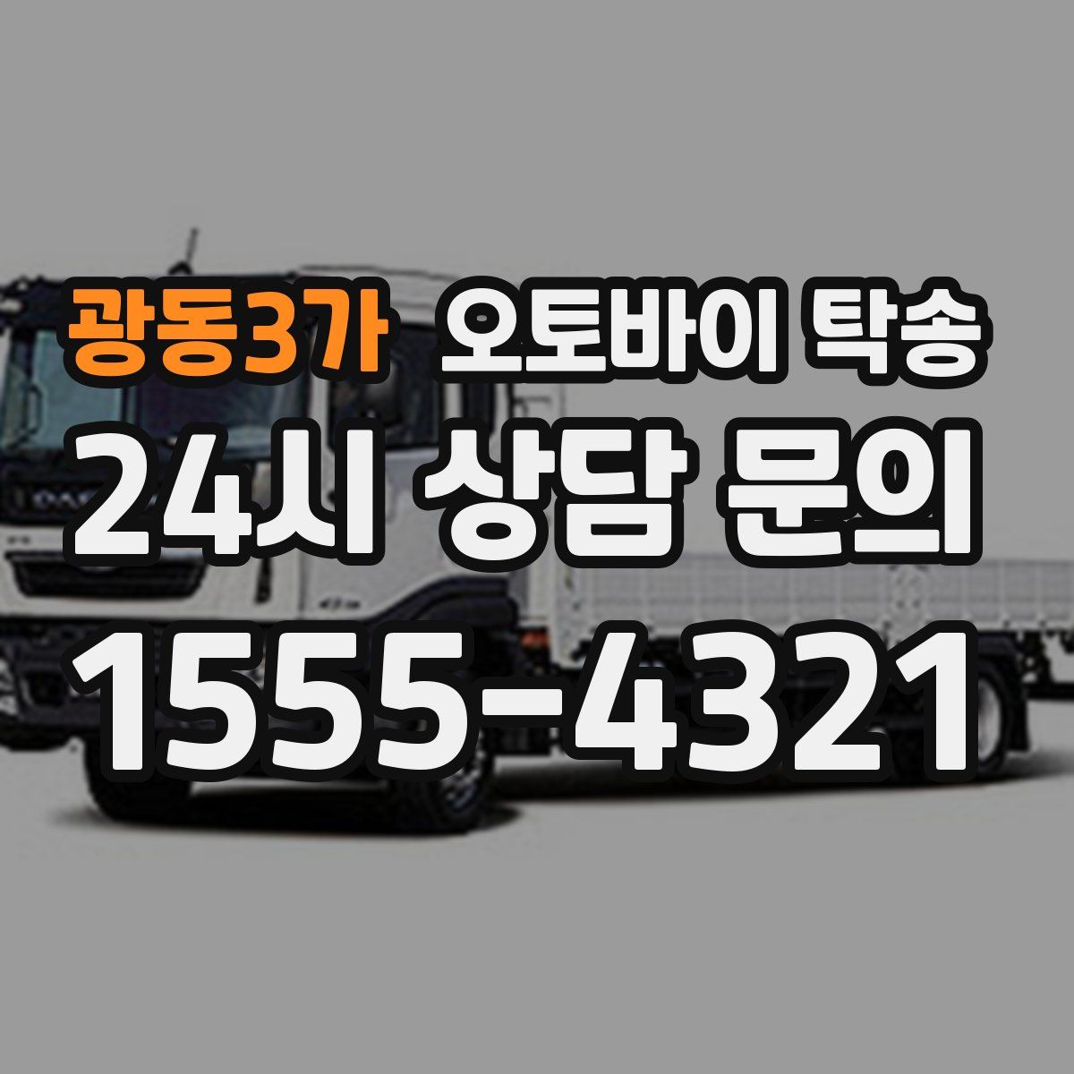 광동3가 오토바이 탁송