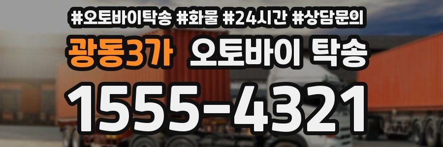 광동3가 오토바이 탁송