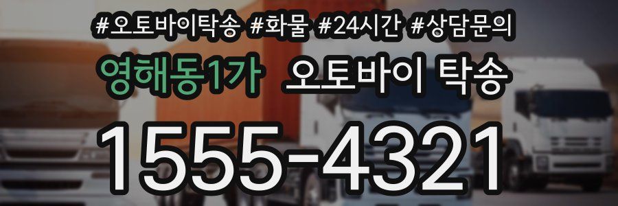 영해동1가 오토바이 탁송