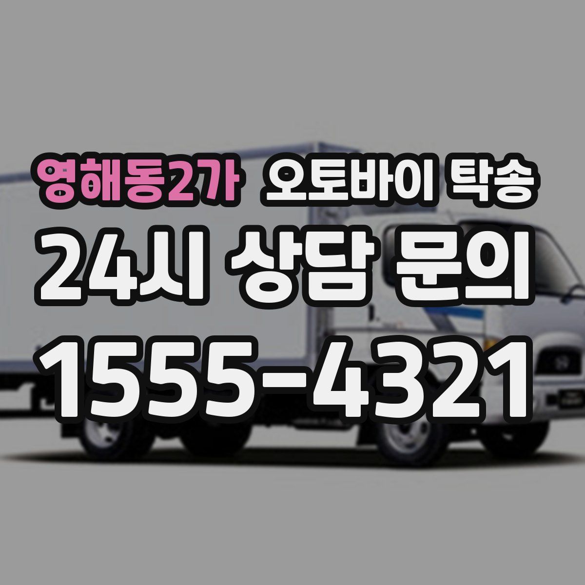 영해동2가 오토바이 탁송