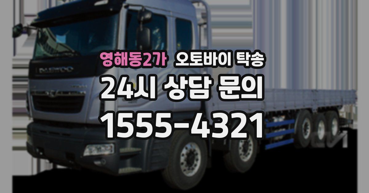 영해동2가 오토바이 탁송