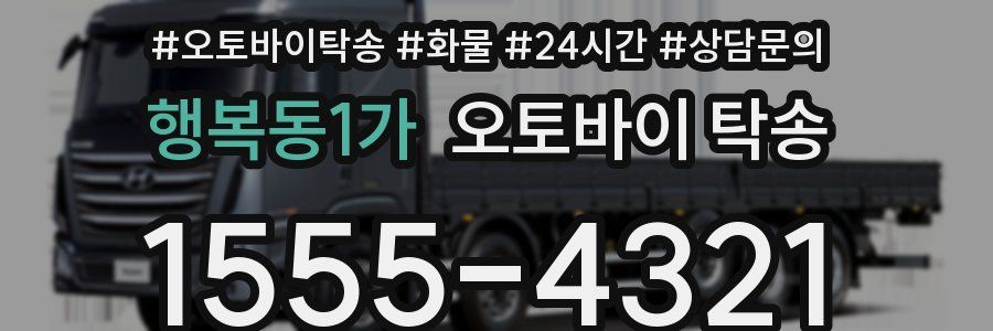 행복동1가 오토바이 탁송