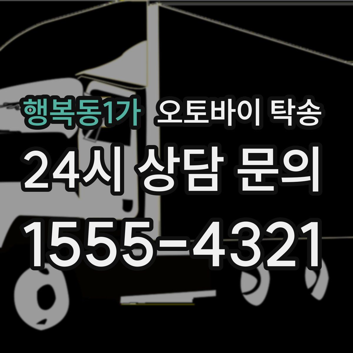 행복동1가 오토바이 탁송